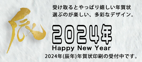 写真屋げんぞう君2024年(辰年)年賀状印刷の受付中です