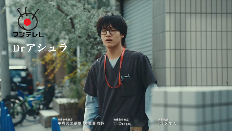Drアシュラ2025年春（毎週水曜日夜10時放映）フジテレビ系列で放映された Drアシュラ映像取材協力しました。