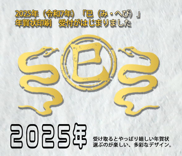 2025年（令和7年）「巳（み・へび）」 年賀状印刷　受付がはじまりました)年賀状印刷の受付がはじまりました