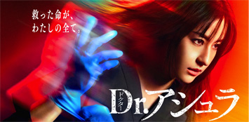 2025年春フジテレビ系列で放映された Drアシュラ映像取材協力しました。 2025年春フジテレビ系列で放映された Drアシュラ映像取材協力しました。